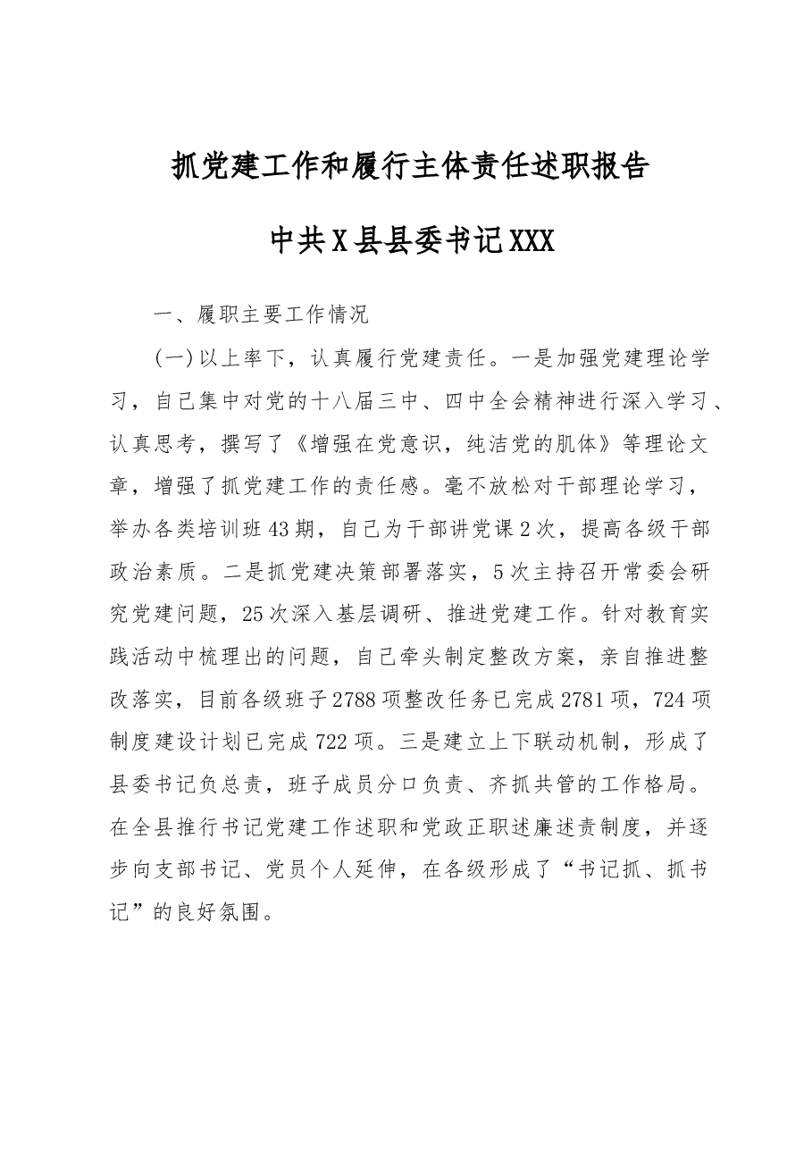 抓党建工作和履行主体责任述职报告--中共X县县委书记.docx,第1页预览