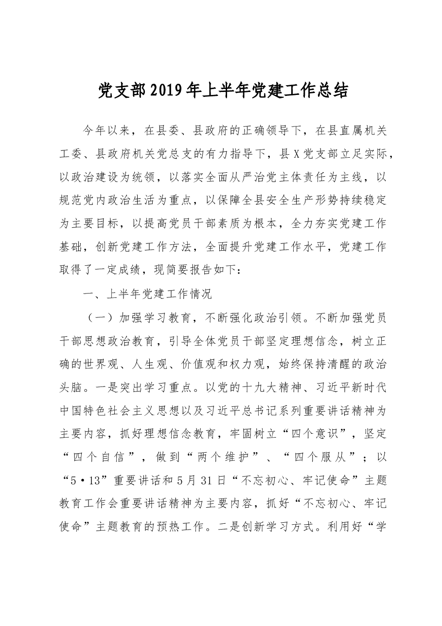党支部2019年上半年党建工作总结.docx,第1页预览