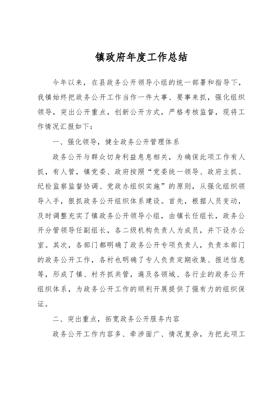 2018年镇政府年度工作总结2.docx，第1页预览