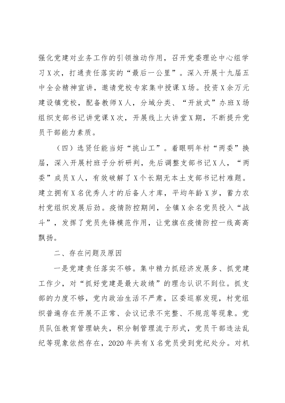 X镇党委书记2020年度抓基层党建工作述职报告.docx,第2页预览