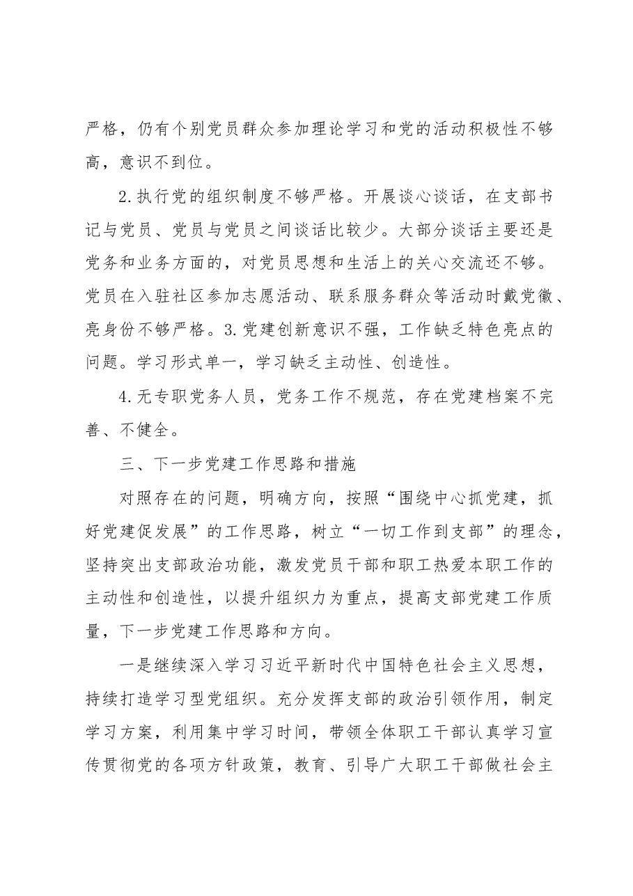 X市冷冻站党支部书记2020年度抓党建工作述职报告.docx,第4页预览