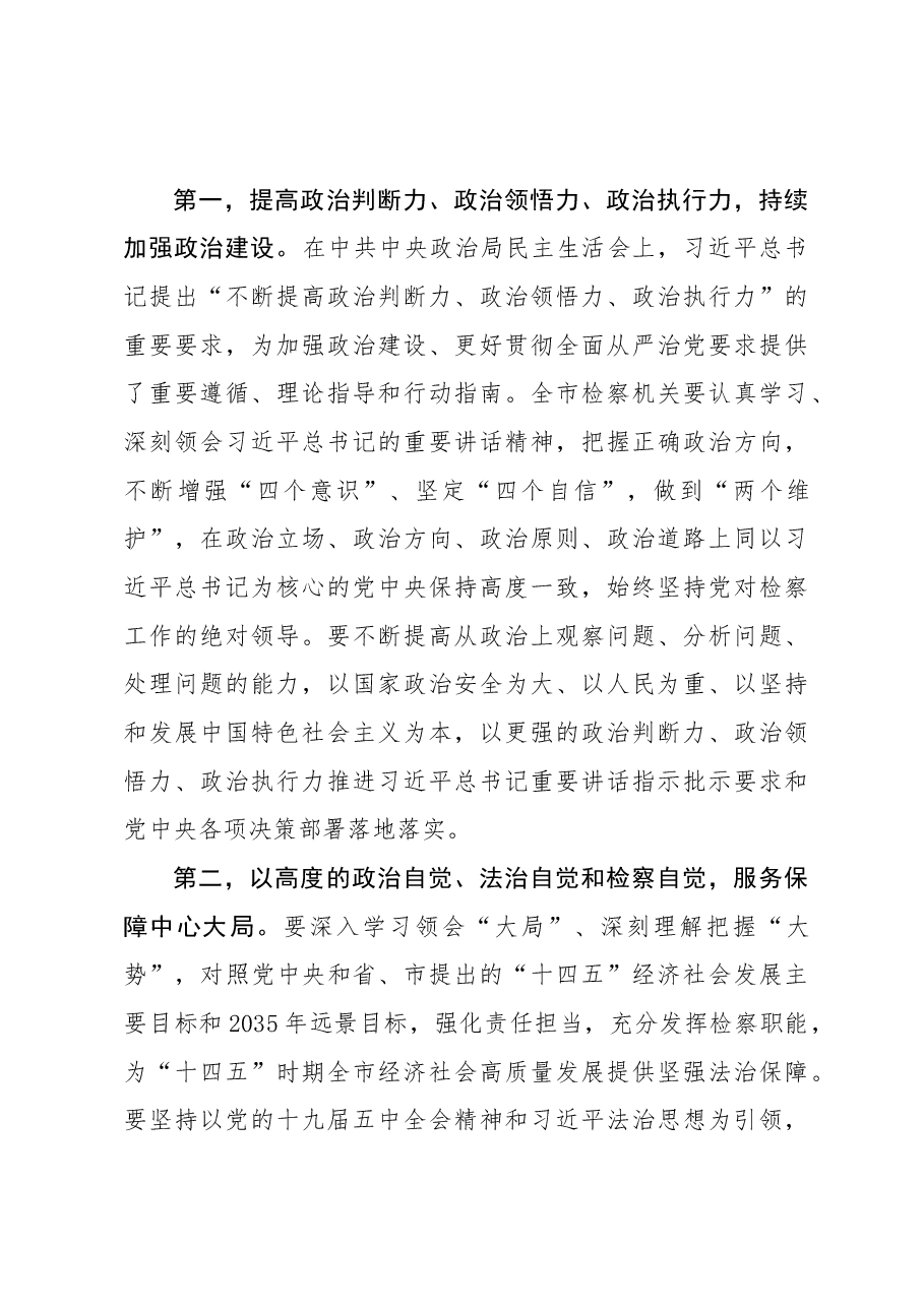 在市检察院党组2020年民主生活会上的点评讲话提纲.docx,第4页预览