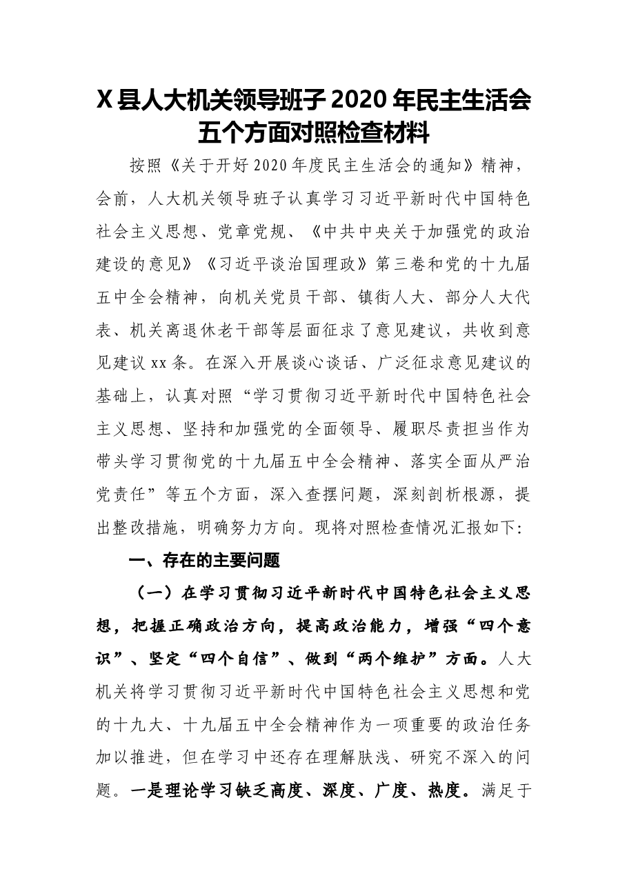 县人大机关领导班子2020年民主生活会五个方面对照检查材料.docx,第1页预览