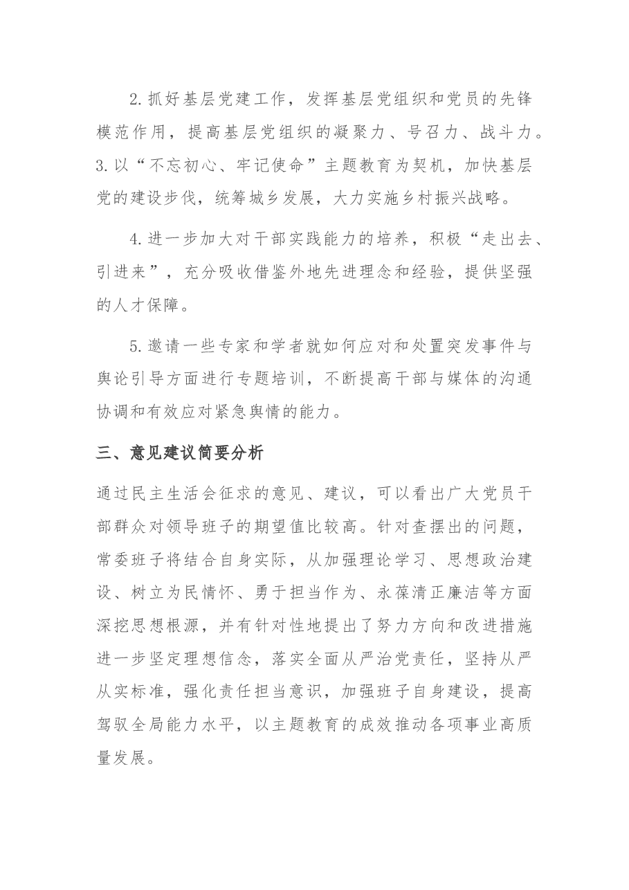 不忘初心、牢记使命”主题教育民主生活会征求意见梳理情况报告.doc,第4页预览