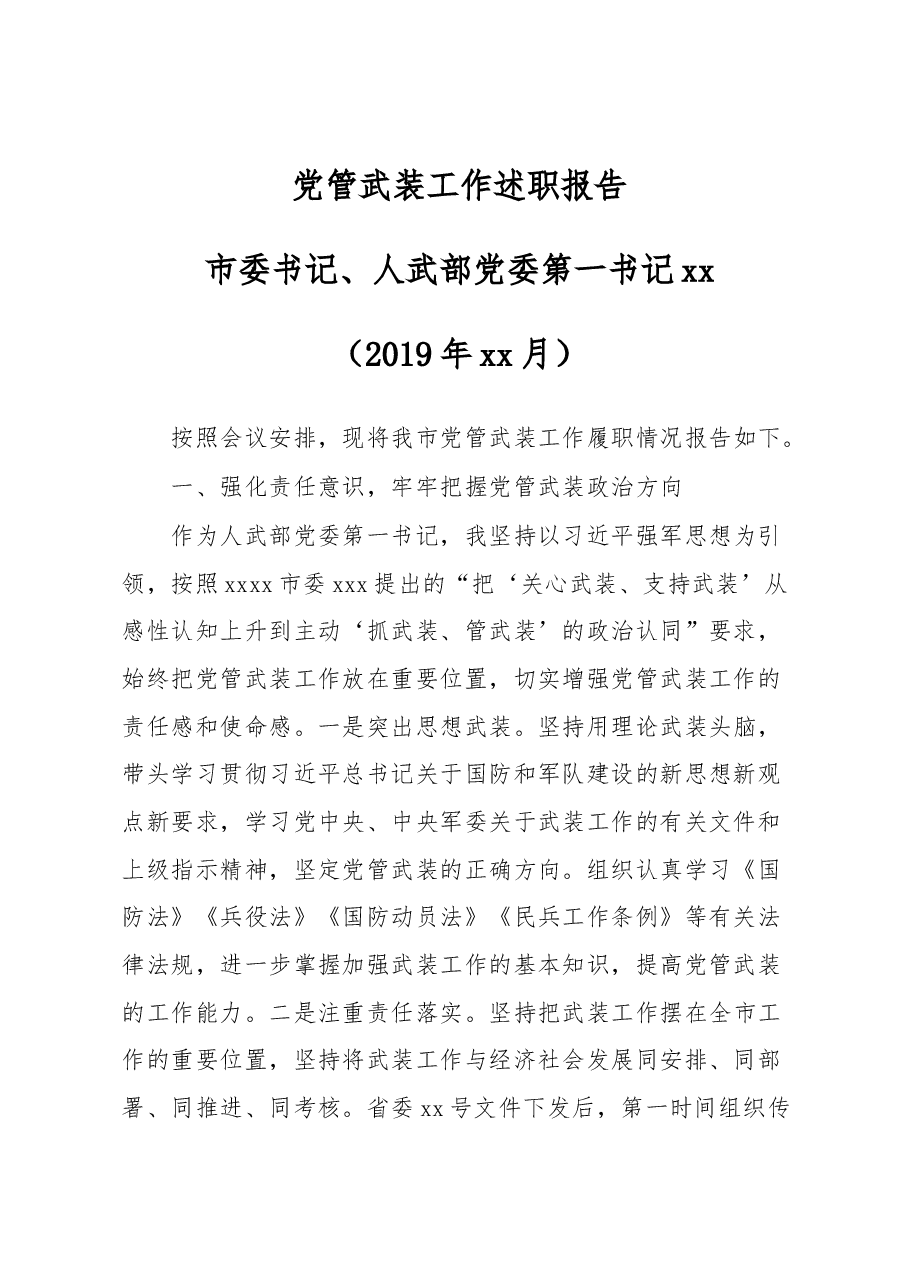 市委党管武装工作述职报告.docx,第1页预览