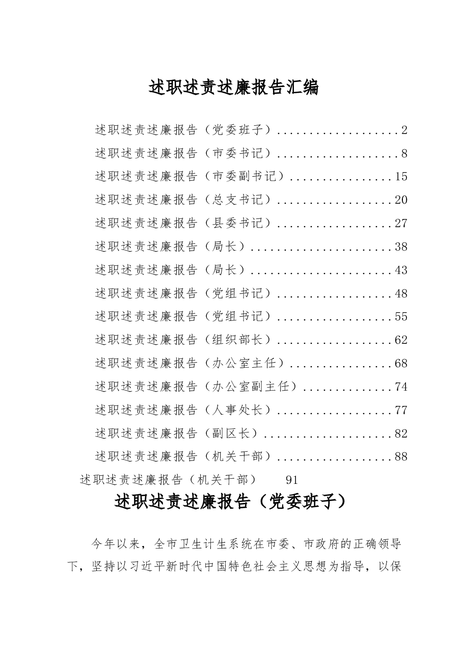 (16篇)述职述责述廉报告.docx,第1页预览