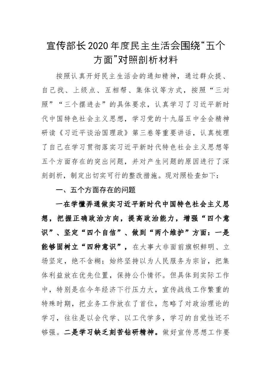 某宣传部长2020年度民主生活会围绕“五个方面”对照剖析材料.docx,第1页预览