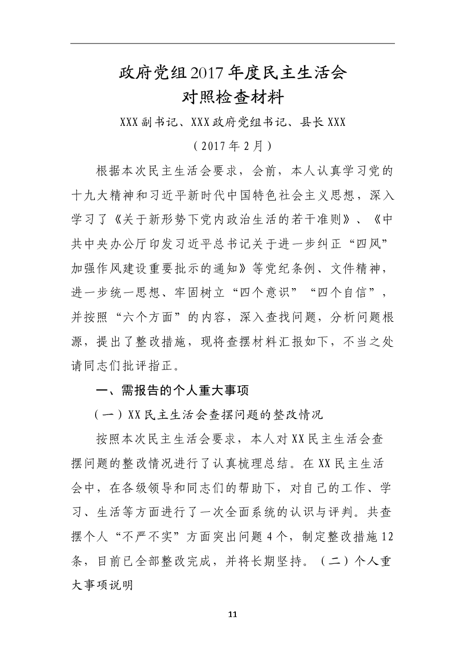 政府主要领导民主生活会对照检查材料.doc,第1页预览