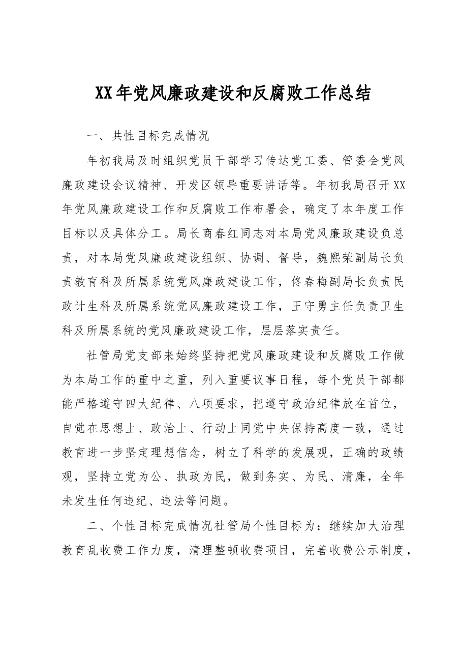 XX年党风廉政建设和反腐败工作总结.doc，第1页预览