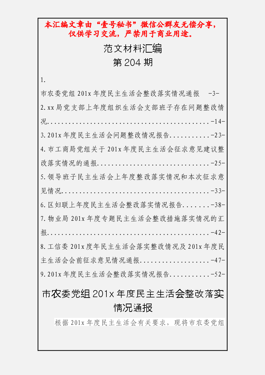 民主生活会整改落实情况通报.docx,第1页预览