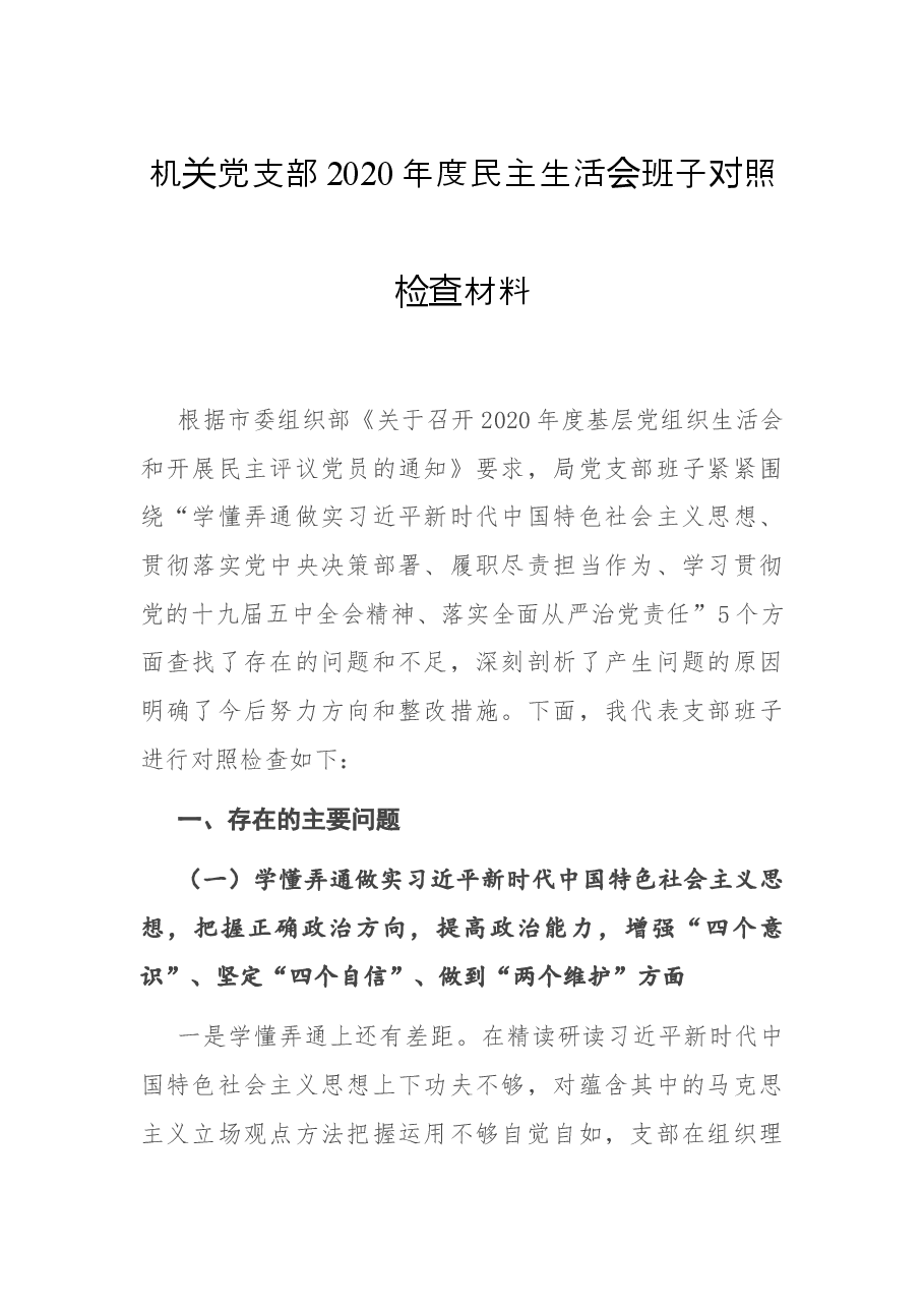 机关党支部2020年度民主生活会班子对照检查材料.docx,第1页预览