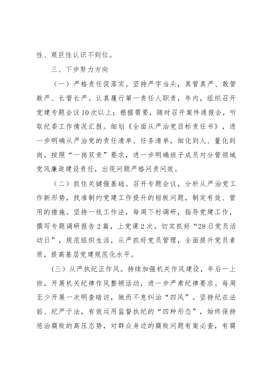 乡镇党委书记履行全面从严治党责任述职报告.docx,第4页预览