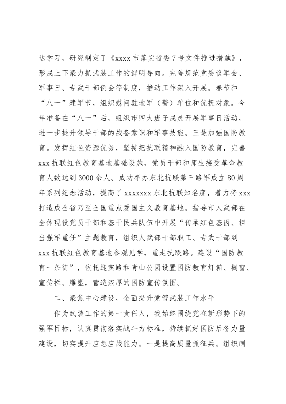 市委党管武装工作述职报告.docx,第2页预览