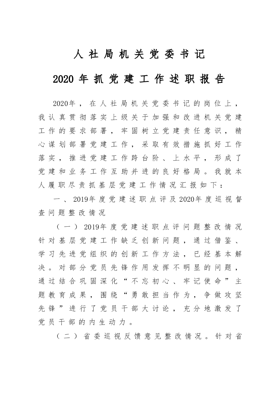 人社局机关党委书记2020年抓党建工作述职报告.docx,第1页预览