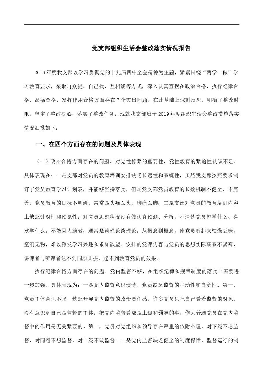 党支部组织生活会整改落实情况报告.docx,第1页预览