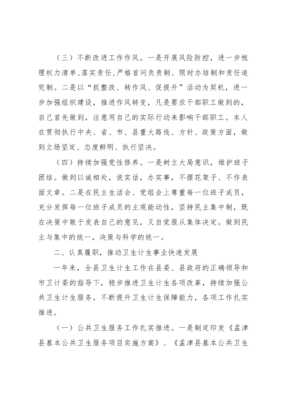 卫计委主任述职报告.docx,第2页预览
