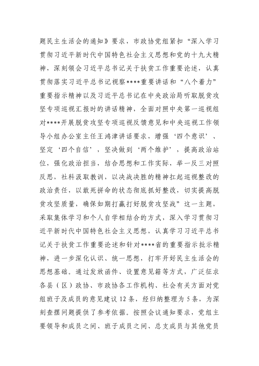 20190402 脱贫攻坚专项巡视反馈意见整改专题民主生活会材料9篇.docx，第2页预览
