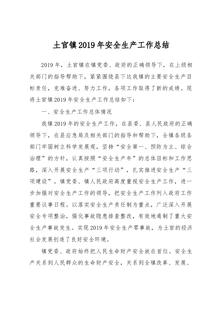 土官镇2019年安全生产工作总结.docx,第1页预览