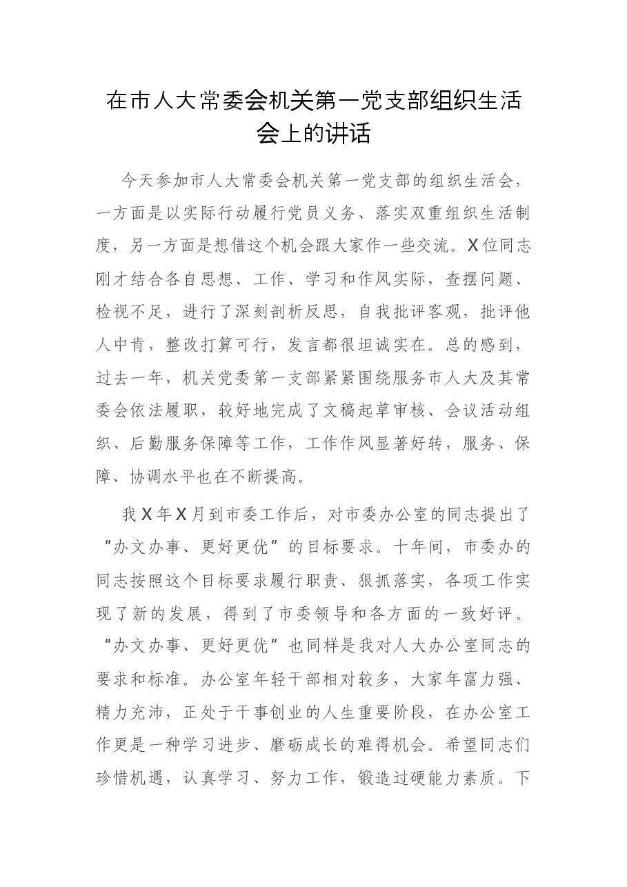 在市人大常委会机关第一党支部组织生活会上的讲话.docx，第1页预览