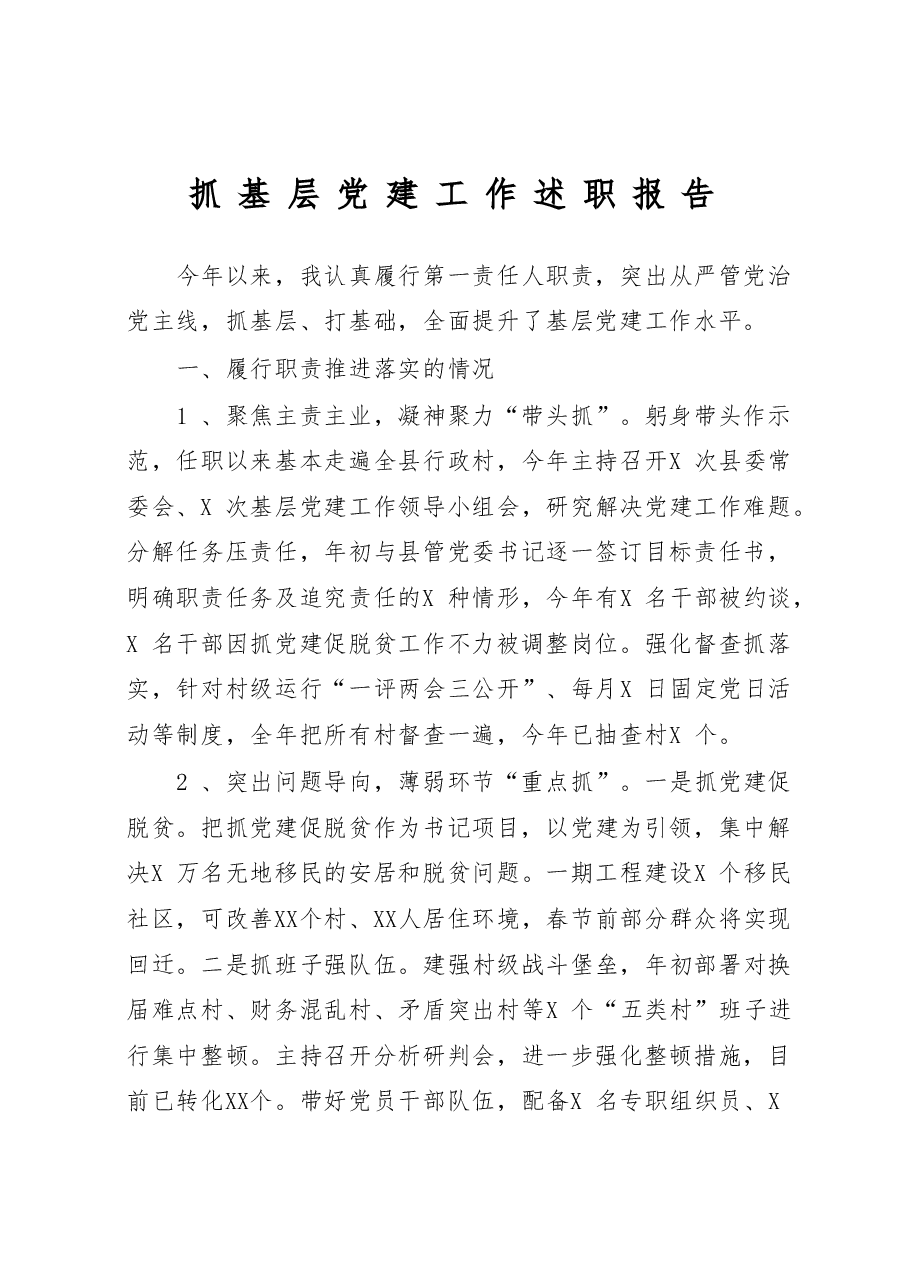 县委书记2019年上半年党建述职.docx,第1页预览