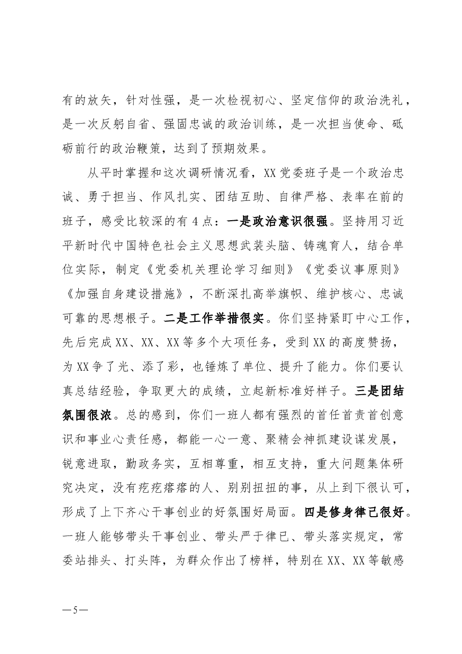 指导主题教育民主生活会讲话.docx,第2页预览
