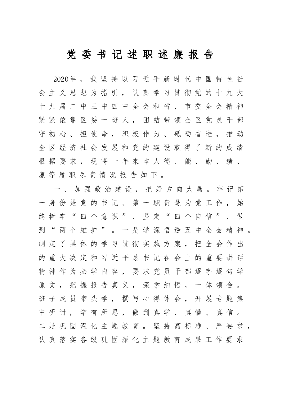 党委书记述职述廉报告.docx,第1页预览