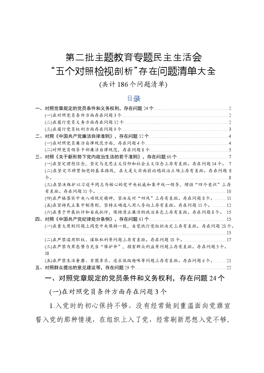 专题民主生活会五个对照检视剖析存在问题清单大全186个问题清单.docx,第1页预览