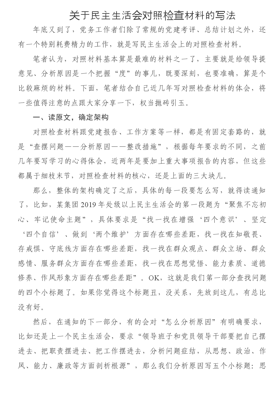 关于民主生活会对照检查材料的写法.docx,第1页预览
