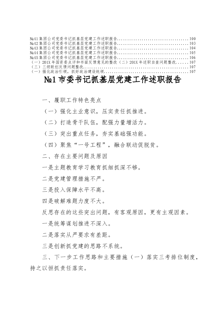 书记抓基层党建工作述职报告标题提纲汇编.docx,第2页预览