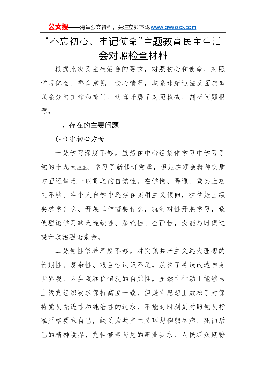 “不忘初心、牢记使命”主题教育民主生活会对照检查材料(三).docx,第1页预览