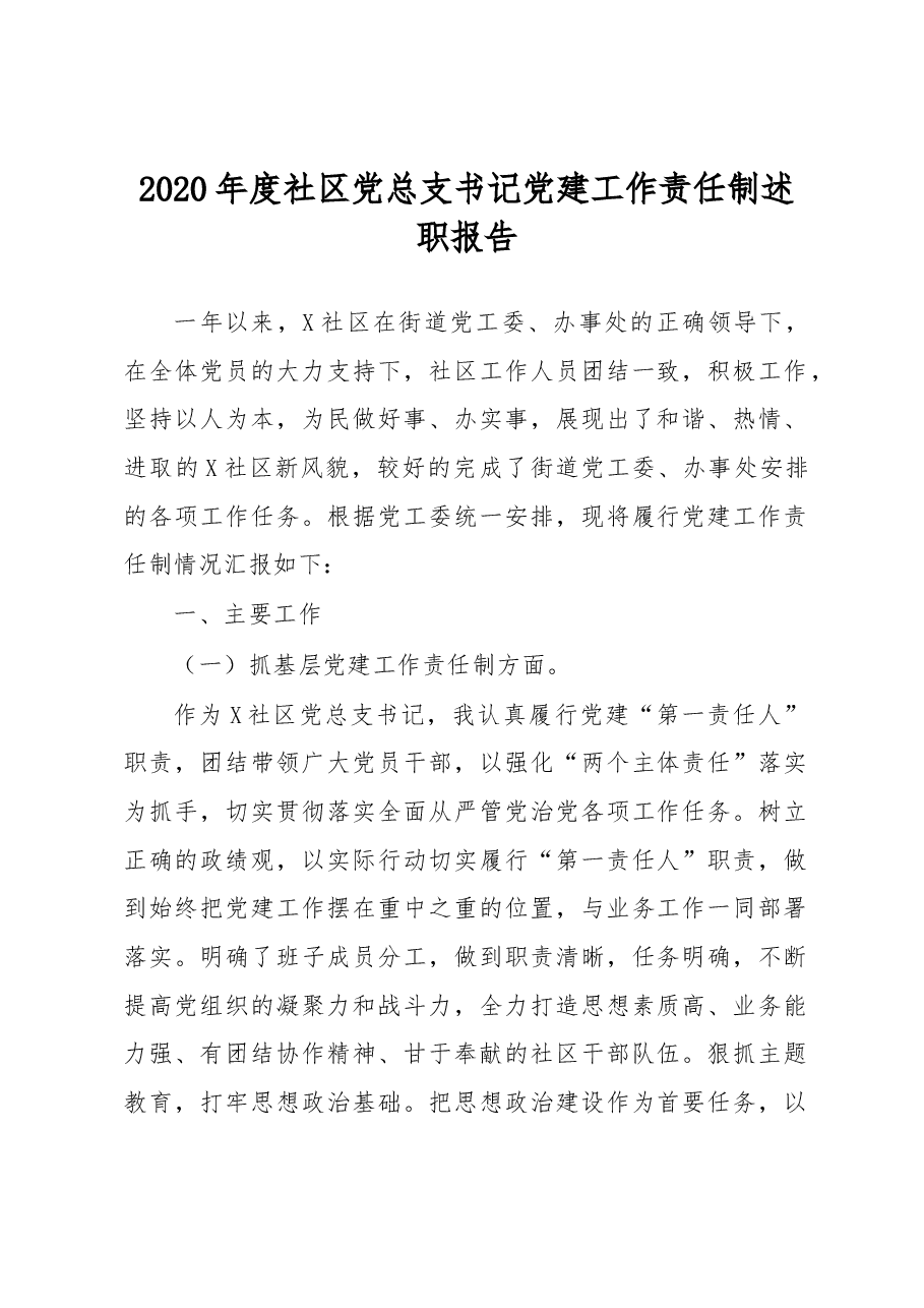 社区党总支书记党建工作责任制述职报告.docx,第1页预览