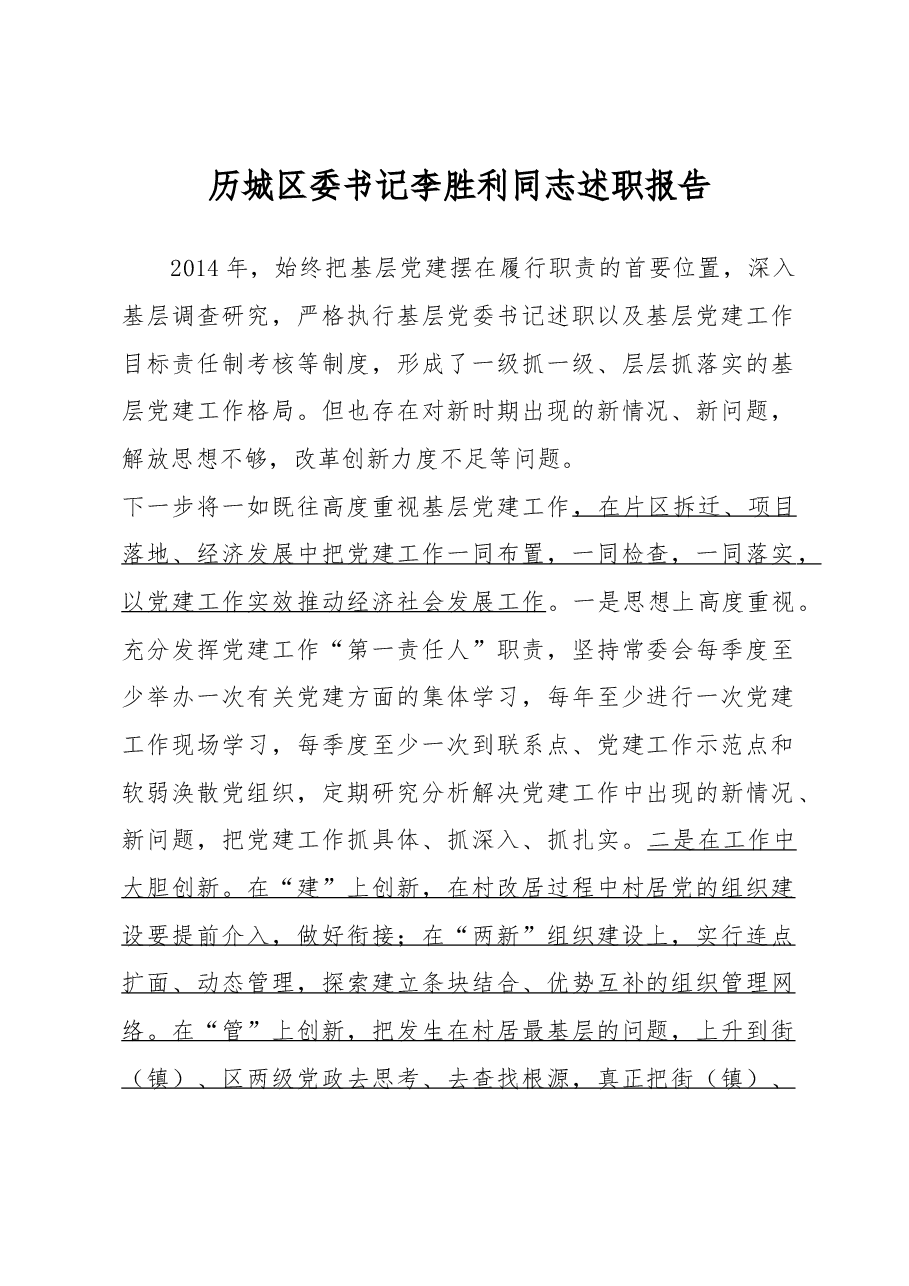 历城区委书记李胜利同志述职报告.docx,第1页预览