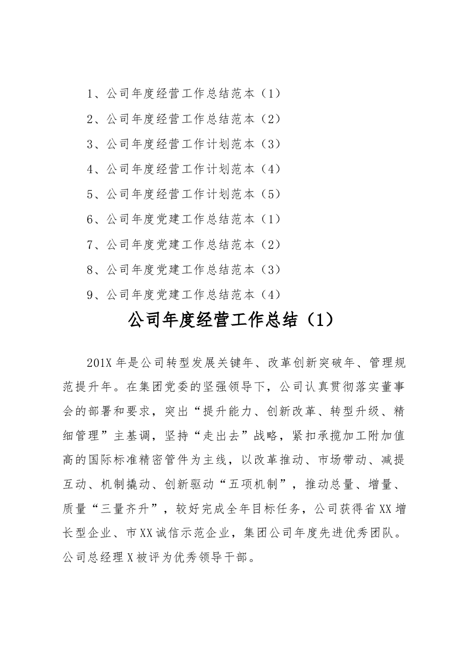 公司(经营+党建)2019年工作总结及2020年工作计划.doc,第1页预览