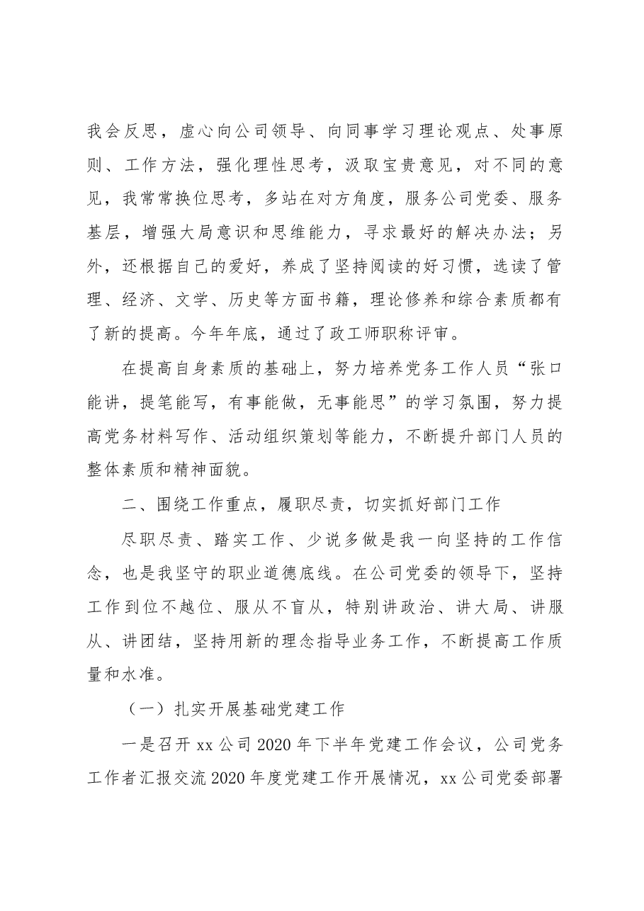 国企某公司政工干部2020年度个人述职报告.docx,第2页预览