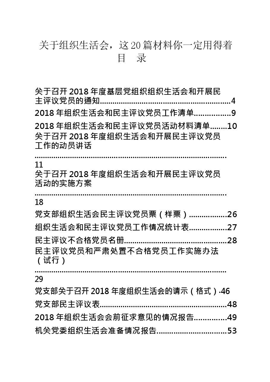 190218-组织生活会材料范文赏析20篇.docx,第1页预览