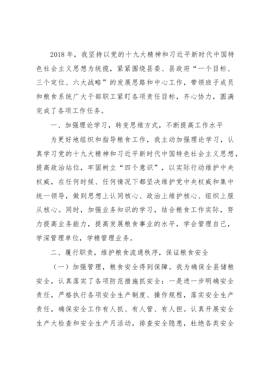 粮食局长述职.docx，第1页预览