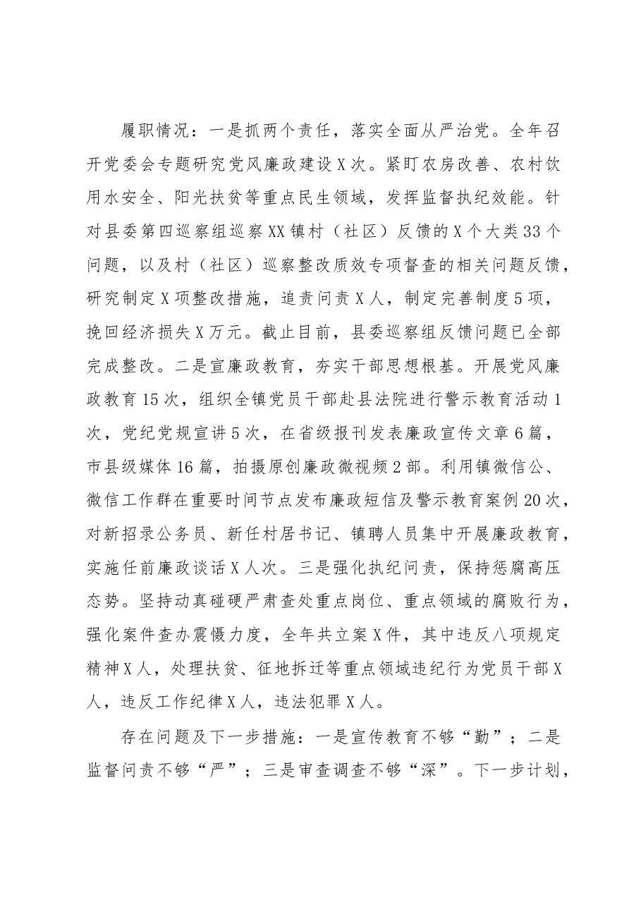 镇党委2020年度落实全面从严治党主体责任述职报告.docx,第4页预览