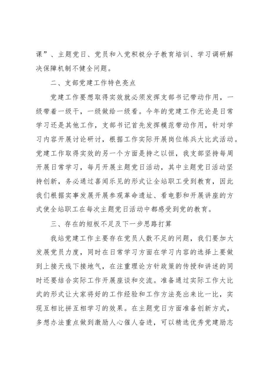 X市饲料草种监督检验站党支部书记2020年抓党建工作述职报告.docx，第4页预览