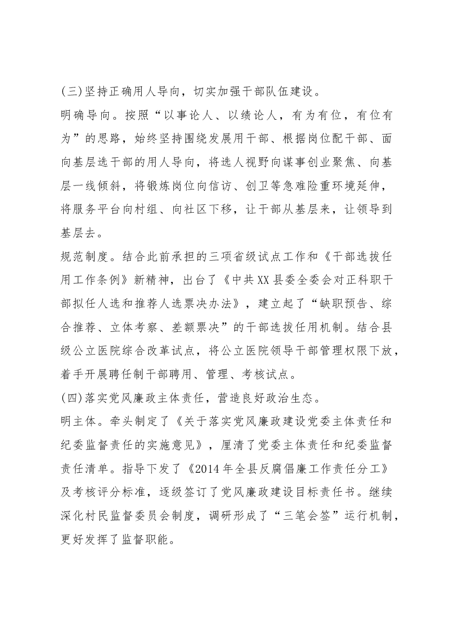 抓党建工作和履行主体责任述职报告--中共X县委书记.docx,第4页预览
