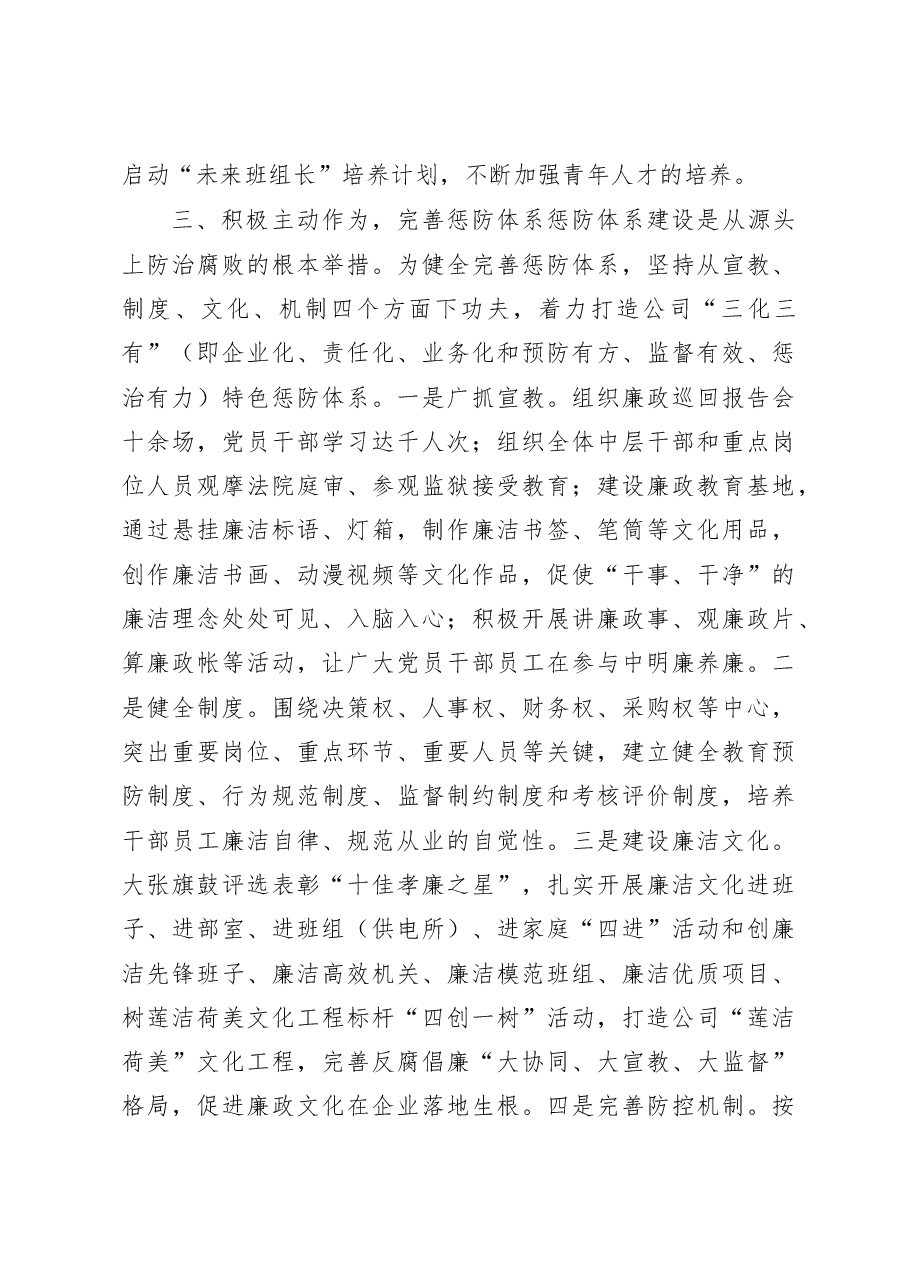 党委书记、董事长2020年党委书记履行党风廉政建设主体责任情况述职报告(集团公司).docx,第3页预览
