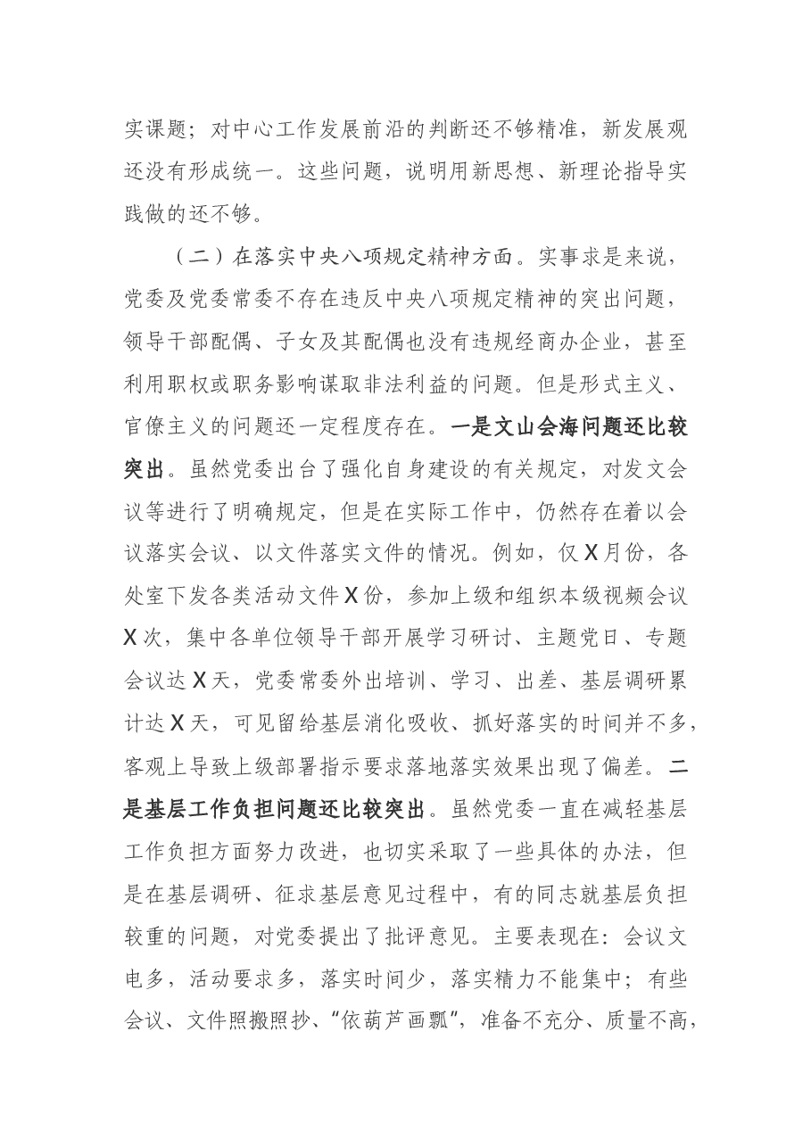 主题教育党委班子专题民主生活会对照检查材料.docx,第4页预览