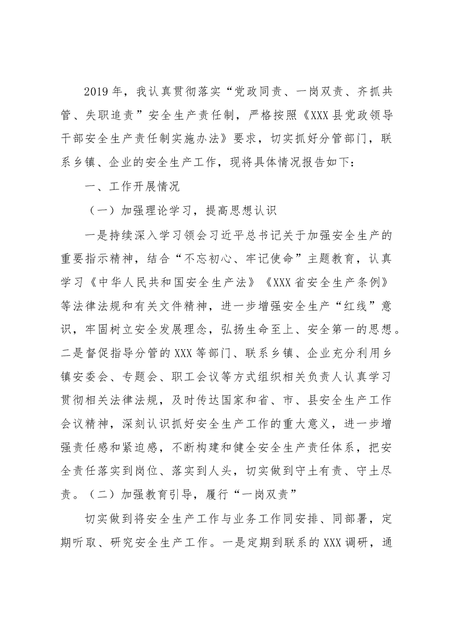 履行安全生产职责的述职报告.docx，第1页预览
