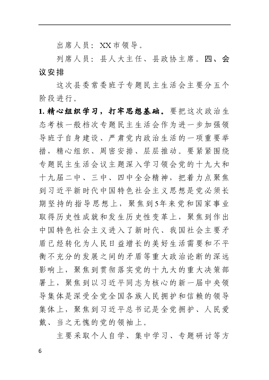 县委常委班子政治生态考核一般等次专题民主生活会方案.docx,第2页预览