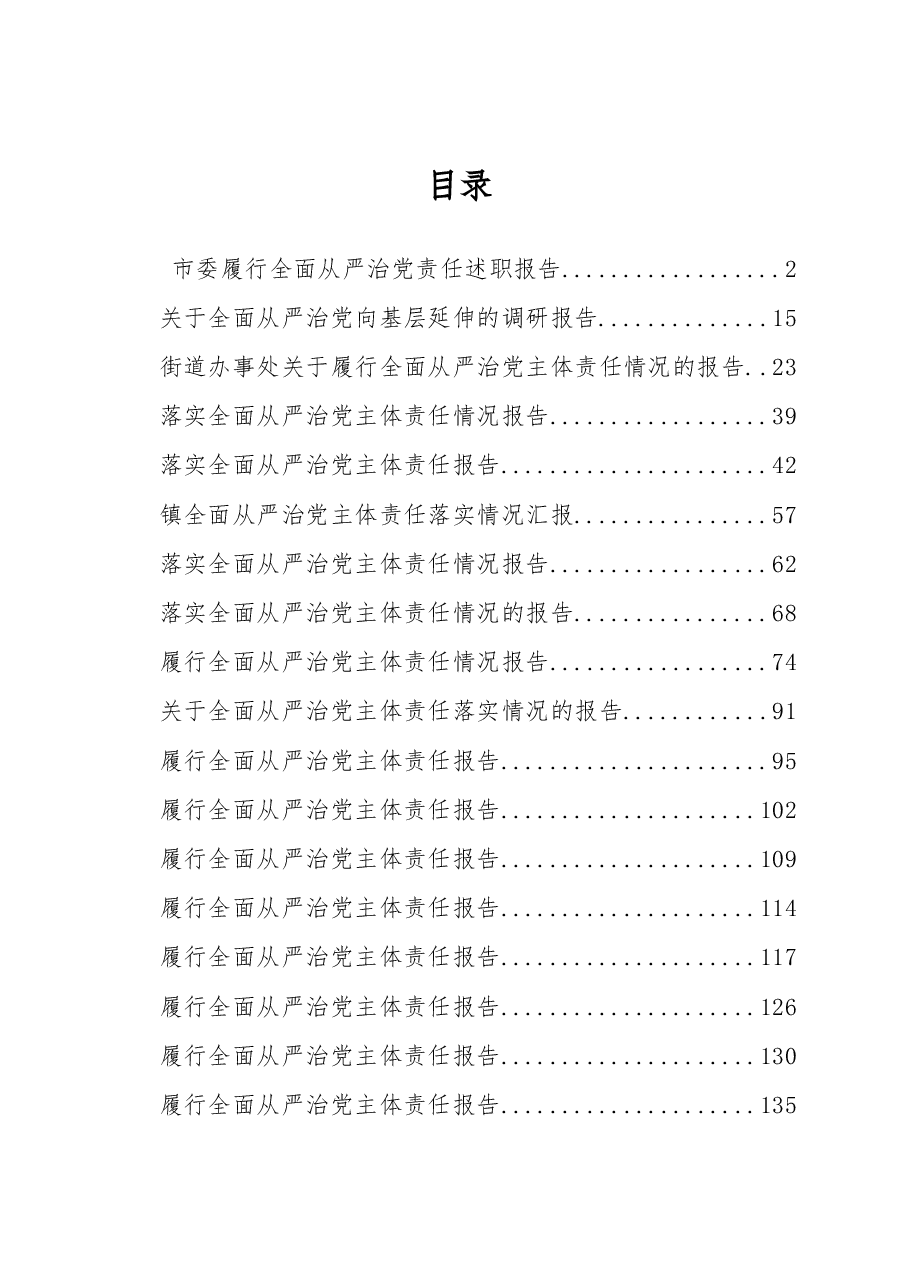 （31篇）履行全面从严治党责任述职报告专辑.docx，第1页预览