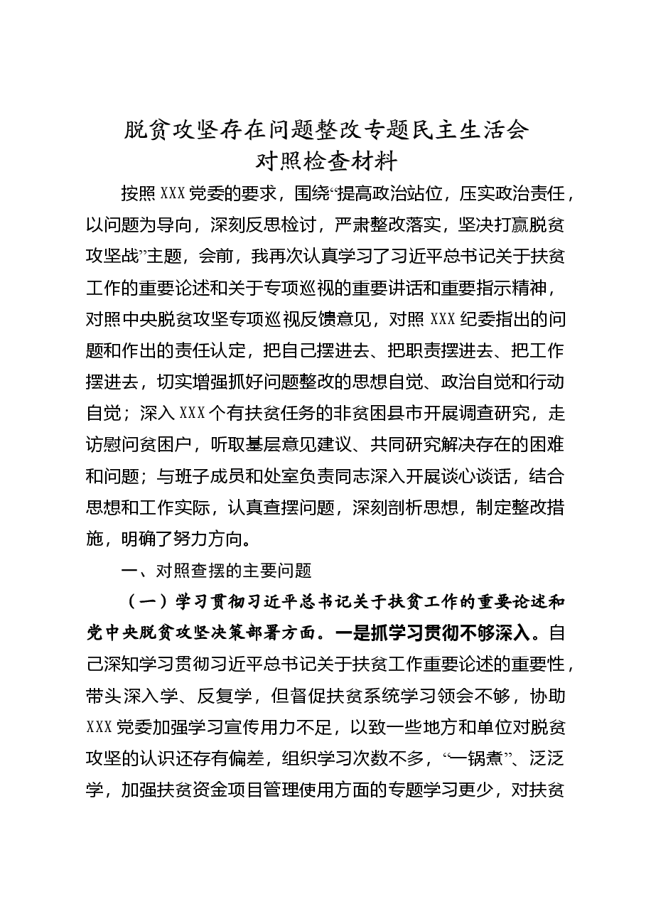 脱贫攻坚民主生活会对照检查.doc,第1页预览