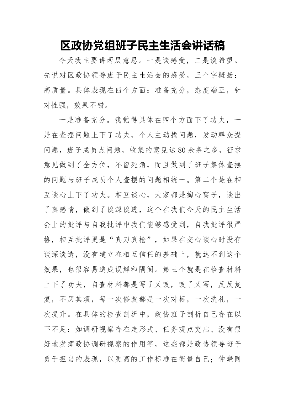 区政协党组班子民主生活会讲话稿.docx,第1页预览