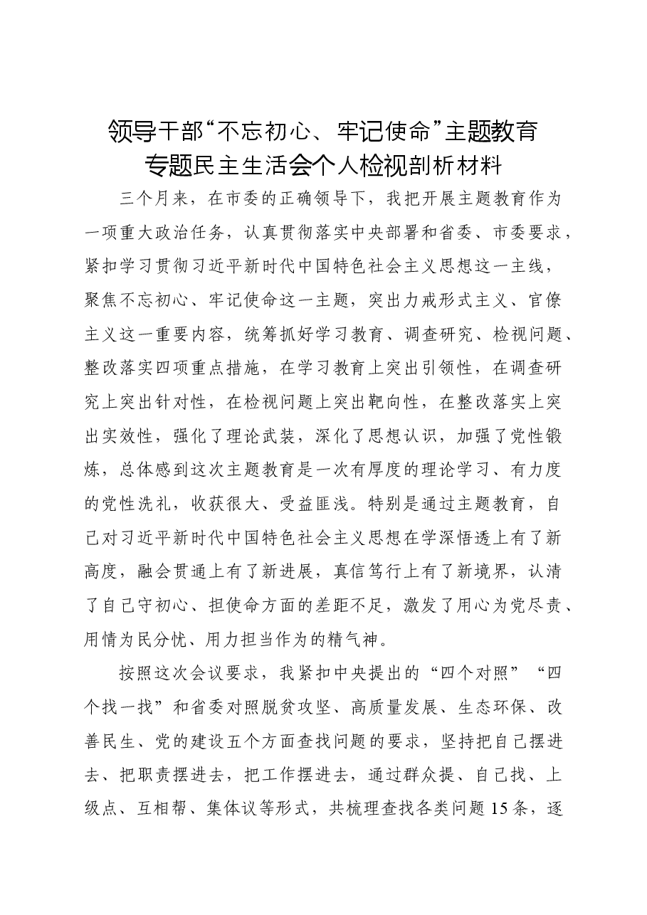 县处级领导干部主题教育专题民主生活会剖析检视材料.docx,第1页预览