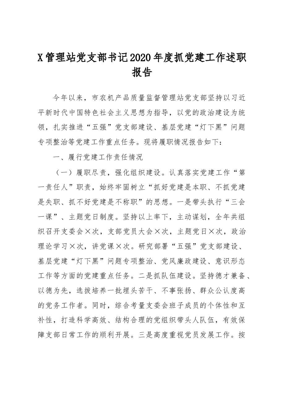 X管理站党支部书记2020年度抓党建工作述职报告.docx,第1页预览