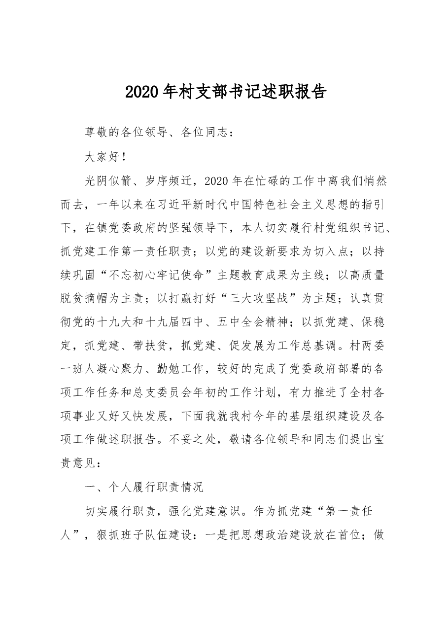 村支部书记述职报告.docx,第1页预览