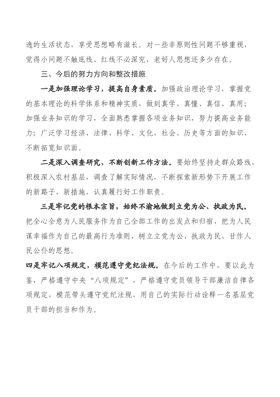 驻村干部专题民主生活会个人剖析发言提纲.docx,第3页预览